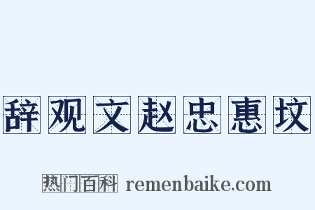辞观文赵忠惠坟是什么意思的图片